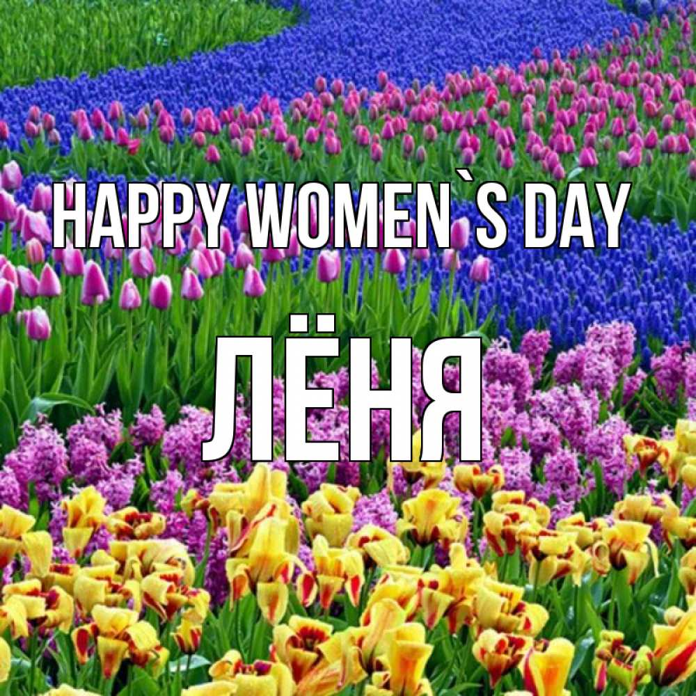 Greetings card с именем, Лёня happy women`s day цветы Greetings with text for free download 